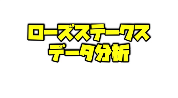 ローズステークスのデータ分析