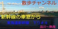 散歩チャンネル-新幹線の車窓から　東京-静岡下り　＃４