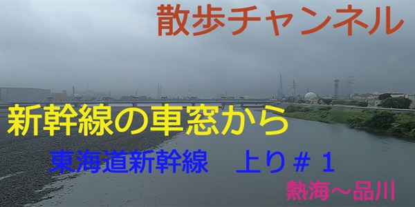 9/19 散歩チャンネル-新幹線の車窓から　静岡-東京上り　＃1