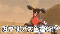 【ポケモン神話】ガブリアスの色違い！？レジェンズアルセウス解説