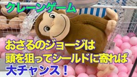 【クレーンゲーム】おさるのジョージは頭を狙ってシールドに寄れば大チャンス！