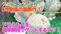 【クレーンゲーム】8/9登場の最新作！ドラえもんを確率無視でゲットするコツ！