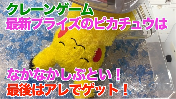 【クレーンゲーム】最新プライズのピカチュウはなかなかしぶとい！最後はアレでゲット！