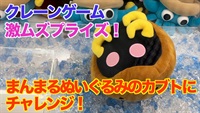 【クレーンゲーム】激ムズプライズ！まんまるぬいぐるみのカブトにチャレンジ！