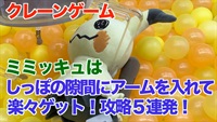 【クレーンゲーム】ミミッキュはしっぽの隙間にアームを入れて楽々ゲット！攻略５連発！