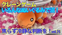 【クレーンゲーム】いろんなぬいぐるみで沼！焦らず冷静な判断を！vol.26