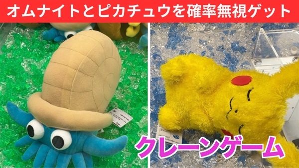 【クレーンゲーム】オムナイトとピカチュウを確率無視でゲットするコツ！