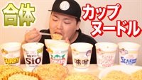 カップ麺合体させてどれが1番美味いか決めるぞ！！！