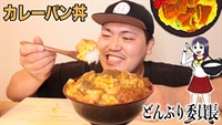 【アニメ飯】カレーパン丼作ってみたら失神するほどうまかった