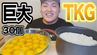 卵30個使った炊飯器卵かけごはん！！！