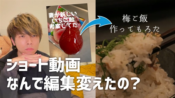 ショートの動画なんで編集かえたの？