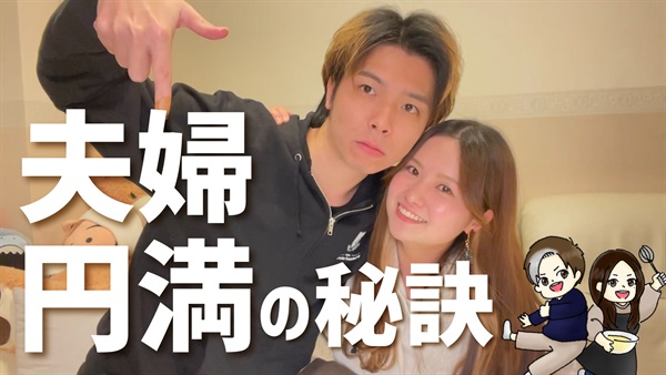 夫婦円満の秘訣