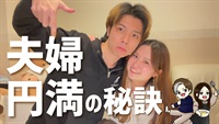 夫婦円満の秘訣