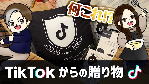 TikTokからなんか届いた