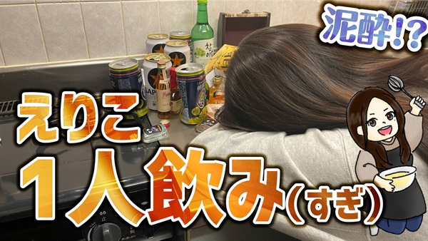 えりこ一人飲み