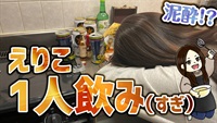 えりこ一人飲み