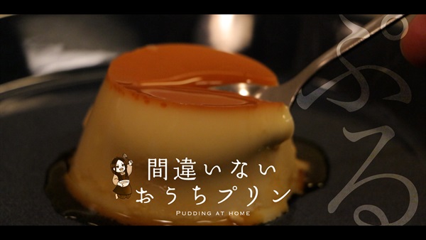 プリン作ってもろた