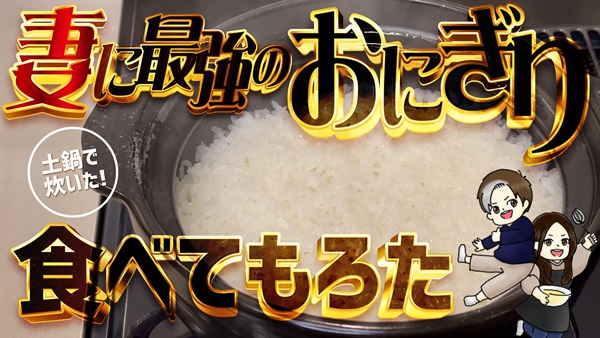 最強のおにぎり食べてもろた