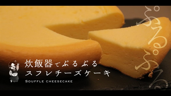炊飯器でスフレチーズケーキ作ってもろた