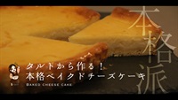 ベイクドチーズケーキ作ってもろた