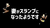 妻がスランプになったようです