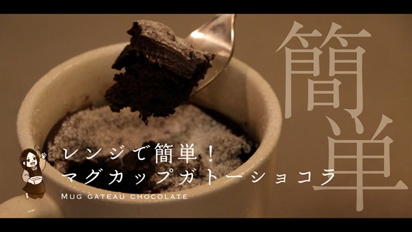 マグカップガトーショコラ作ってもろた