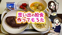 思い出の給食作ってもろた