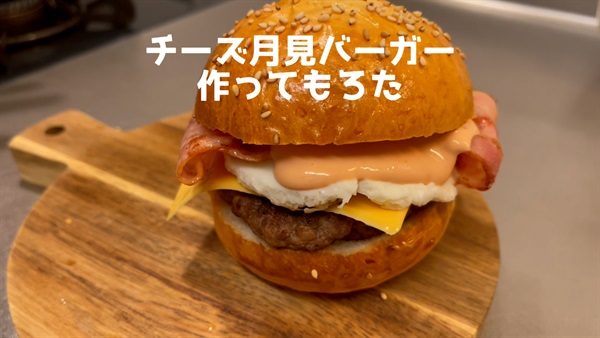 チーズ月見バーガー