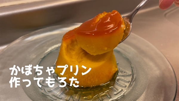 かぼちゃプリン作ってもろた