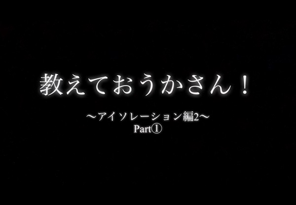 教えて！おうかさん　〜アイソレーション編２〜　Part①