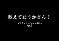 教えて！おうかさん　〜アイソレーション編２〜　Part①