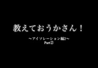 教えて！おうかさん　アイソレーション編２Part②