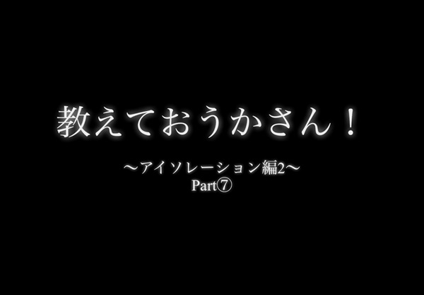 教えて！おうかさん　〜アイソレーション編2  Part⑦〜