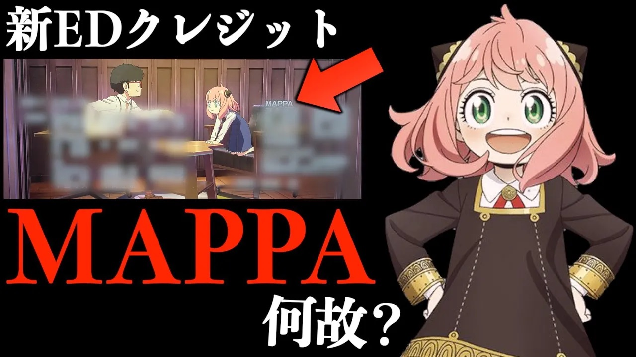 TVアニメ『スパイファミリー』の新EDクレジットに「MAPPA」等、他社の制作会社が載ってる理由を解説・分析・考察【SPY×FAMILY】