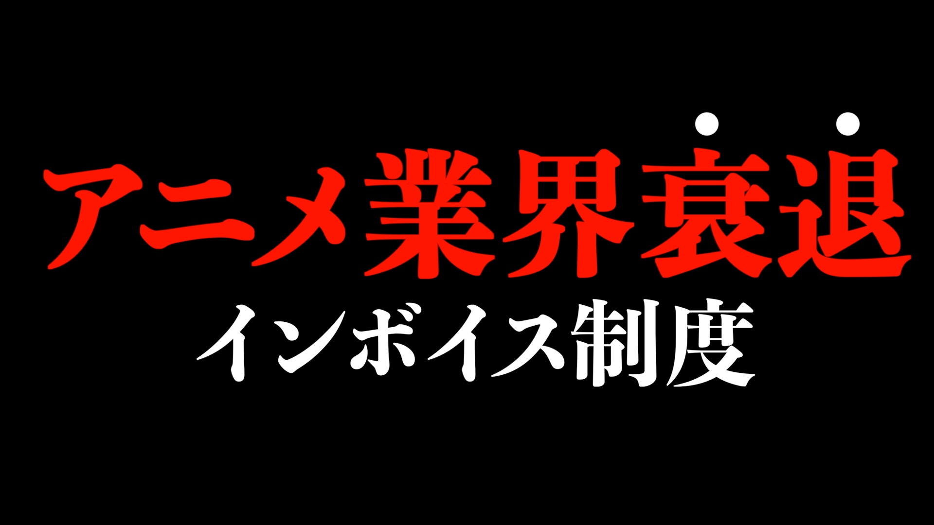 【アニメ業界衰退】コンテンツを創るクリエイター達が死活問題になる「インボイス制度」を解説【消費税・事実上増税】