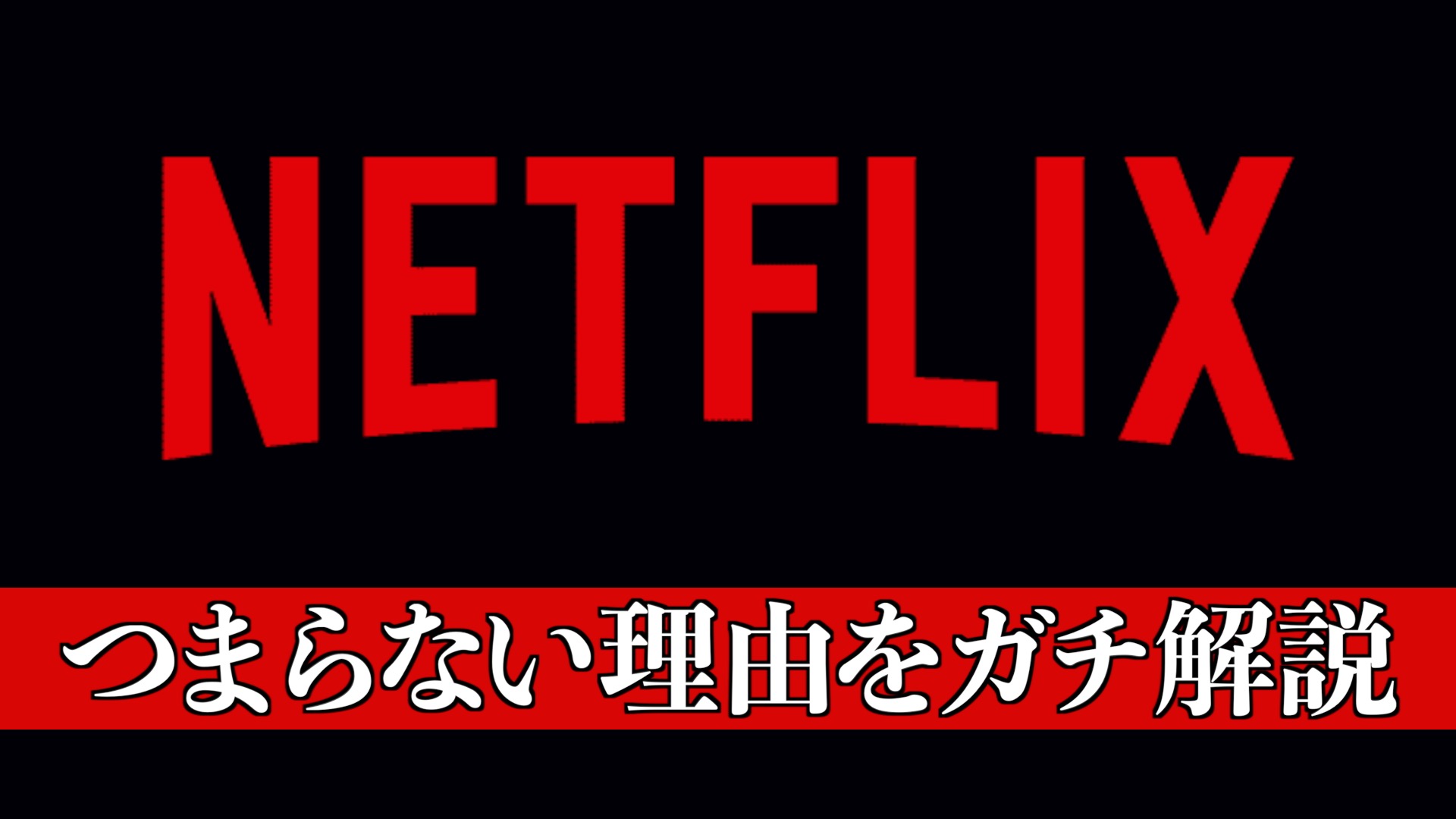 【日本のアニメ製作を減らす】Netflixアニメがつまらない理由と制作会社で広がる不信感を解説・考察【ネットフリックス】