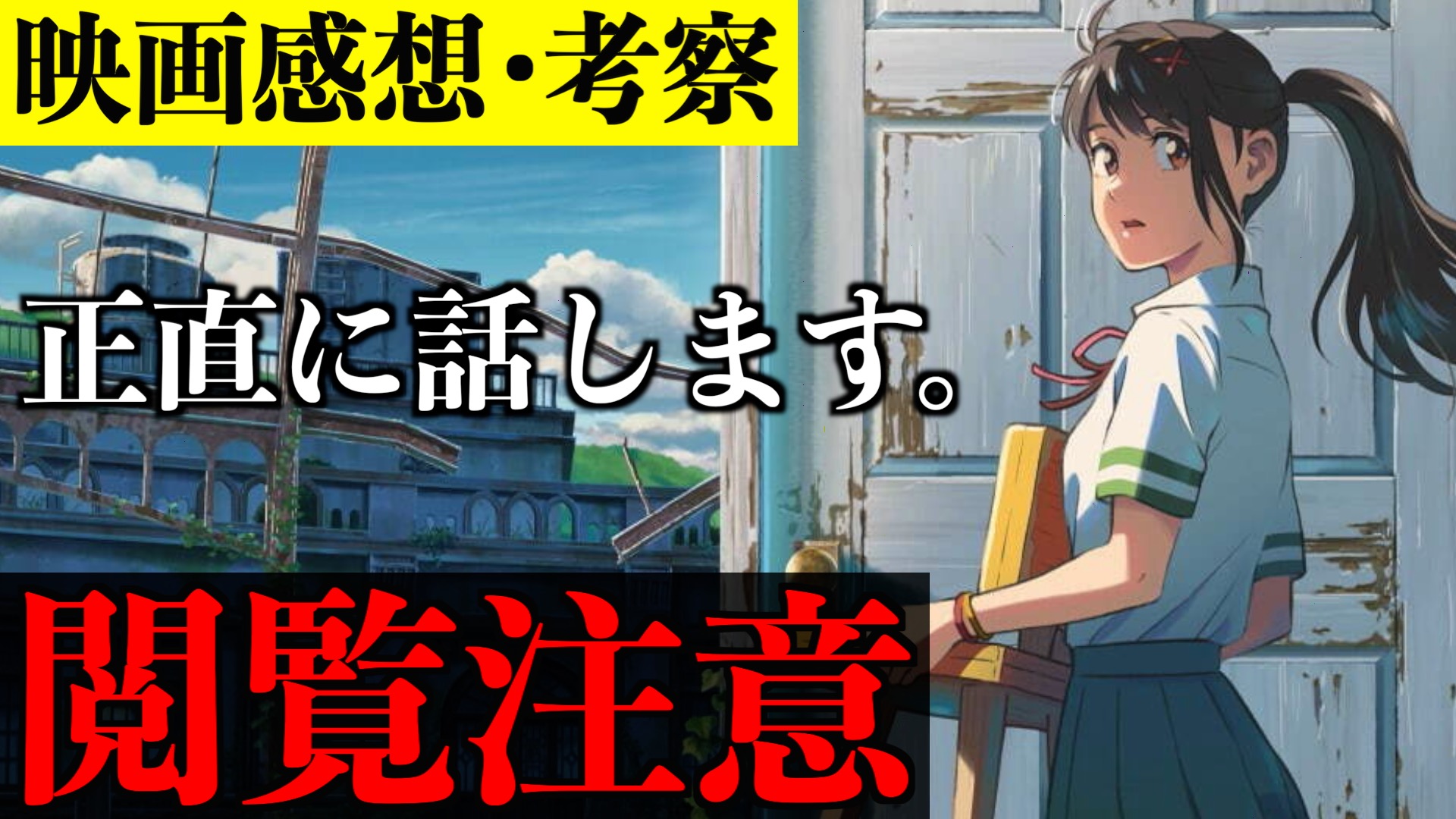 【閲覧注意】すずめの戸締まりを観た感想を正直に話します。(新海誠監督 最新作映画)【※ネタバレ考察注意】