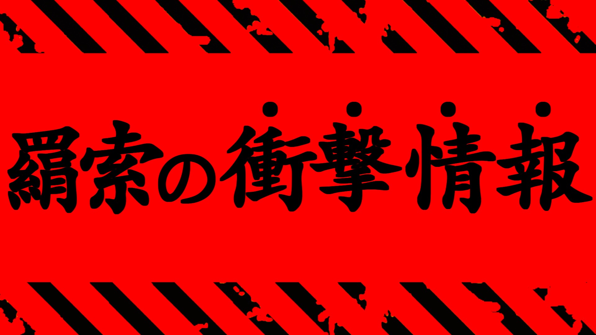 【呪術廻戦】最新204話 マジかよ..判明した衝撃情報がヤバすぎるて..。【※ネタバレ考察注意】