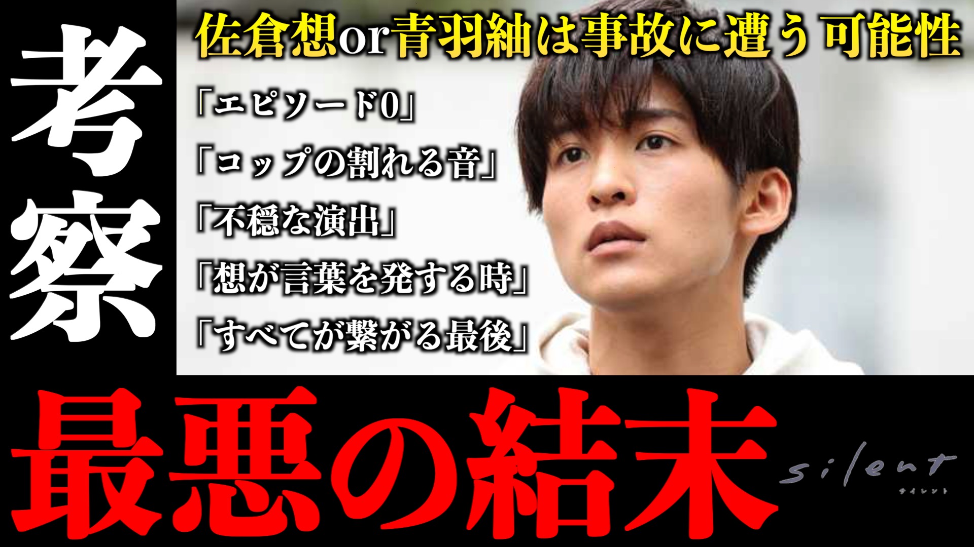 不穏すぎる..佐倉想or青羽紬は事故に遭う？最悪のバッドエンドの可能性を考察..。(ドラマsilent 第7話)【※ネタバレ注意】