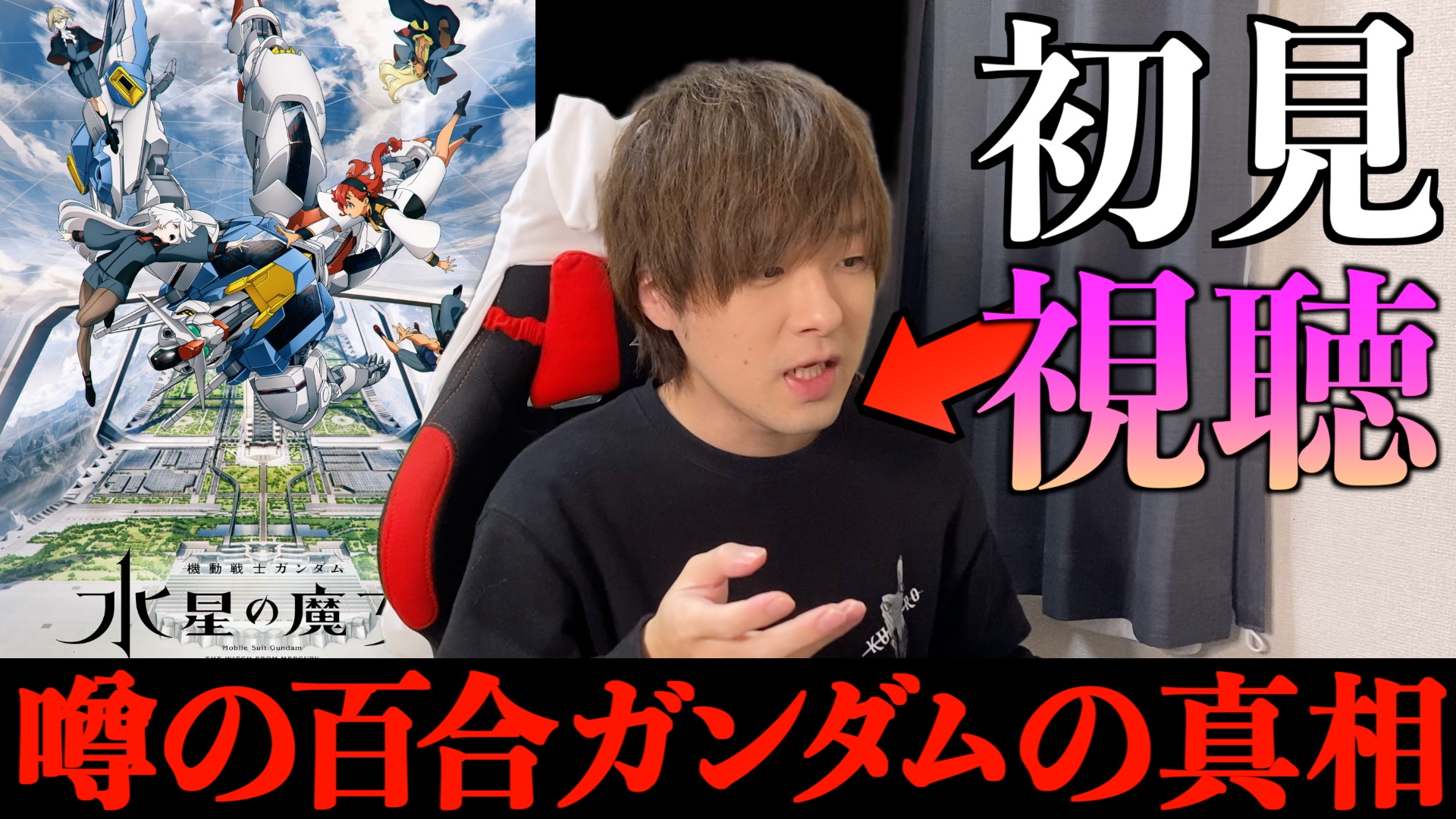 噂の百合ガンダムを初見視聴したらとんでもなかった..。(機動戦士ガンダム 水星の魔女)【※偏見注意】