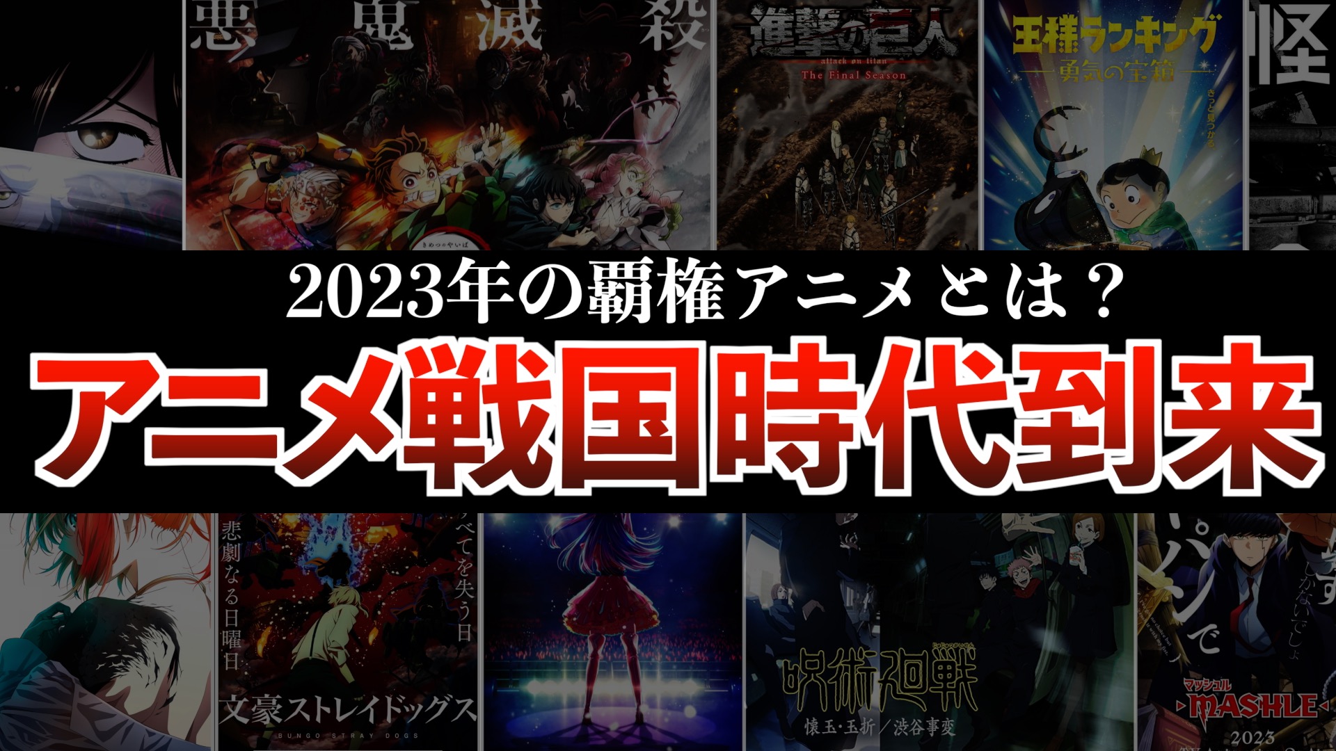 【アニメ戦国時代】2023年放送の作品がヤバすぎる..アニメーター不足と争奪戦、覇権になるのは..？(呪術廻戦,鬼滅の刃,東京リベンジャーズ,進撃の巨人,ハイキュー!!,王様ランキング)