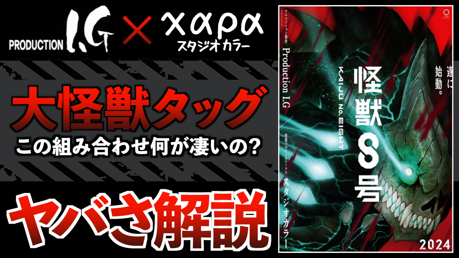 アニメ『怪獣8号』の制作陣の本気度がエグいから聞いてくれ..。ヤバさを解説・考察(PSYCHO-PASS-サイコパス-,エヴァンゲリオン,シン・ゴジラ,東宝,庵野秀明)【Production I.G