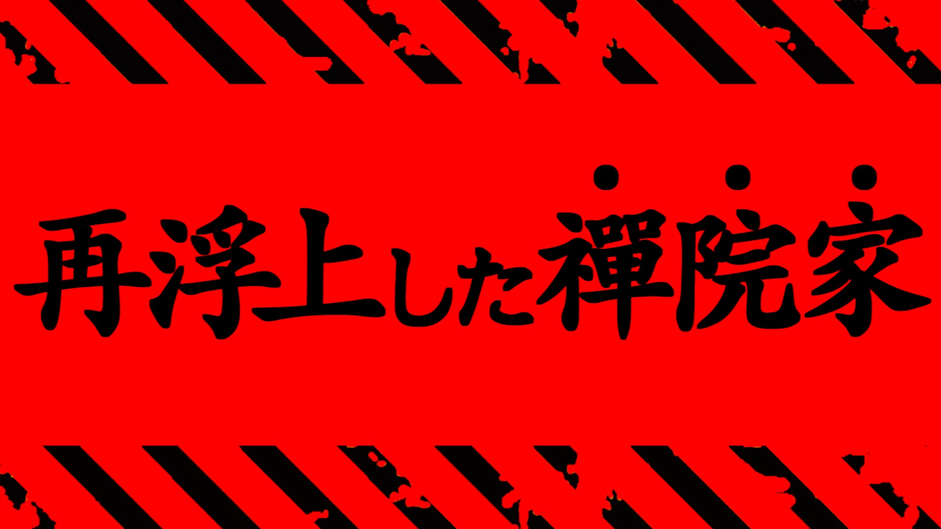 【呪術廻戦】最新209話 最悪のタイミングで再び浮上した「禪院家」の"あの部分"が怖すぎる..。【※ネタバレ考察注意】