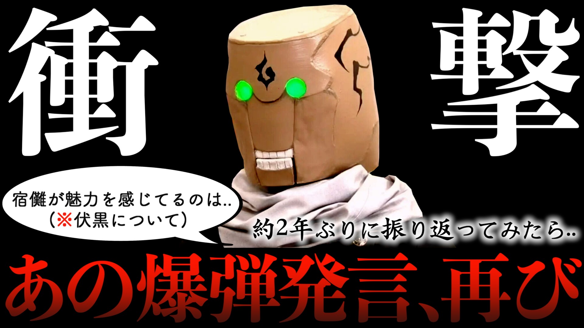 【爆弾発言再び】芥見先生の「自主規制音」を2年ぶりに振り返ってみたら伏黒恵と宿儺のヤバイ可能性が出てきた..。(呪術廻戦 最新212話 考察)【※ネタバレ注意】