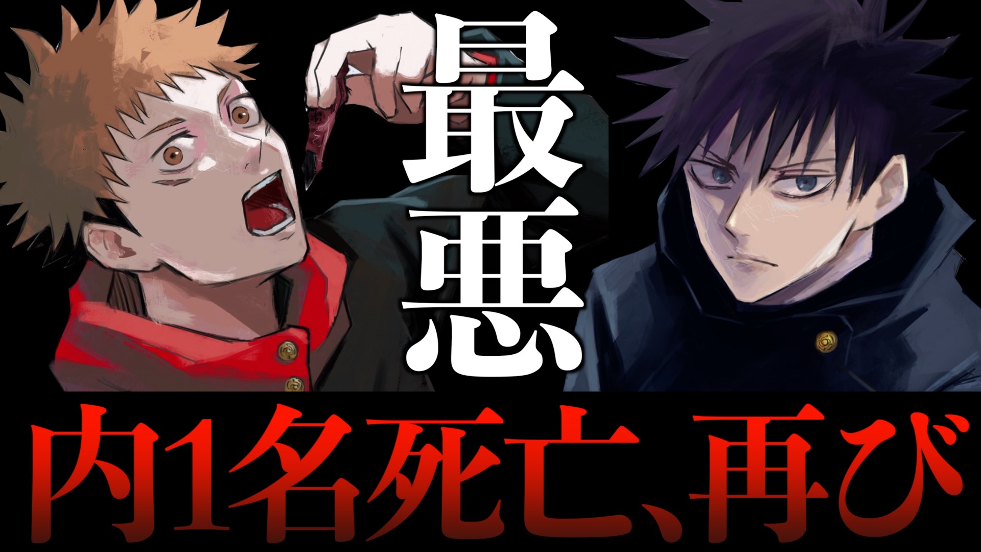 【内1名死亡再び】やめてくれ..序盤の対比構図を当てはめたら最悪の地獄だった..。(呪術廻戦 最新213話 考察)【※ネタバレ注意】
