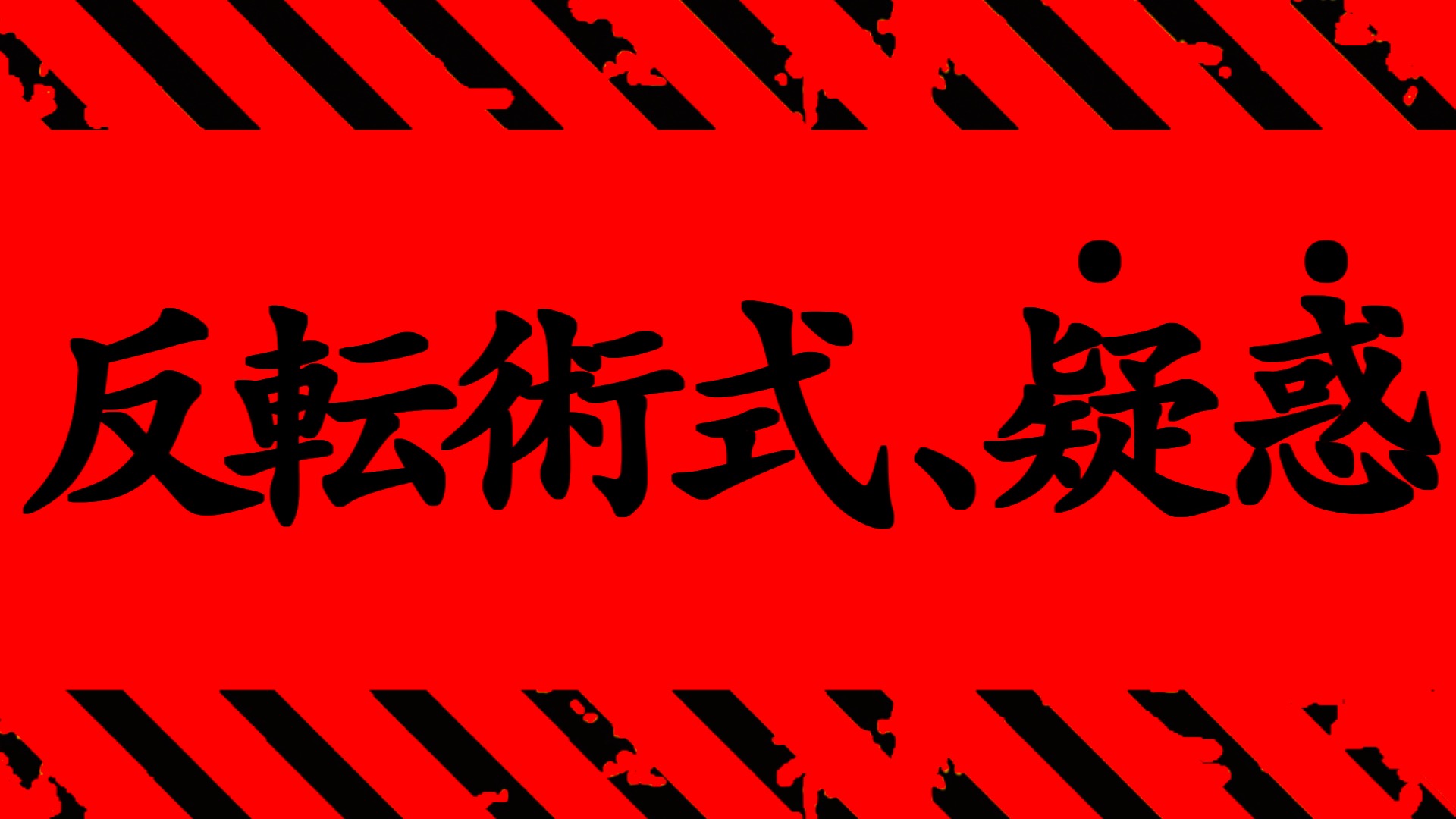 【呪術廻戦】最新214話 嘘だろ..もうやめてくれ..。【※ネタバレ考察注意】