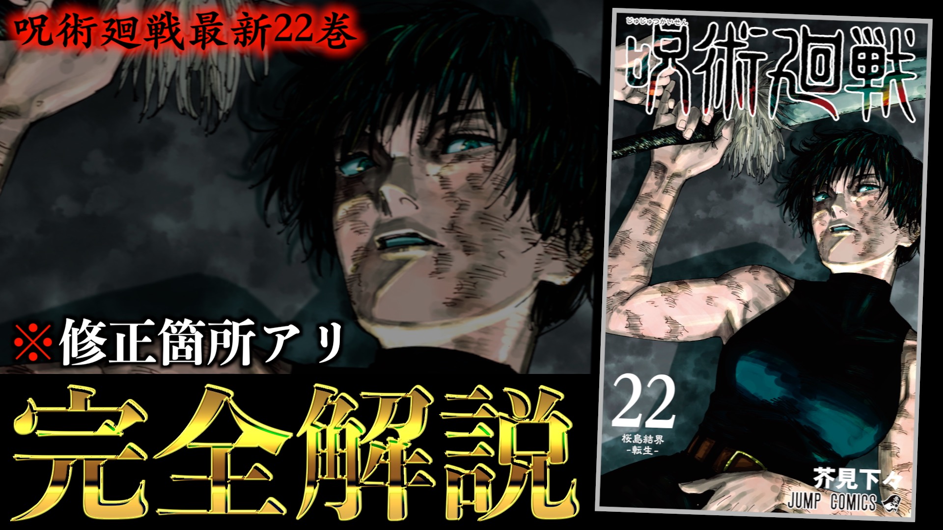 【修正アリ】呪術廻戦22巻で判明した新情報がヤバイ..。(完全解説＆考察)【※ネタバレ注意】