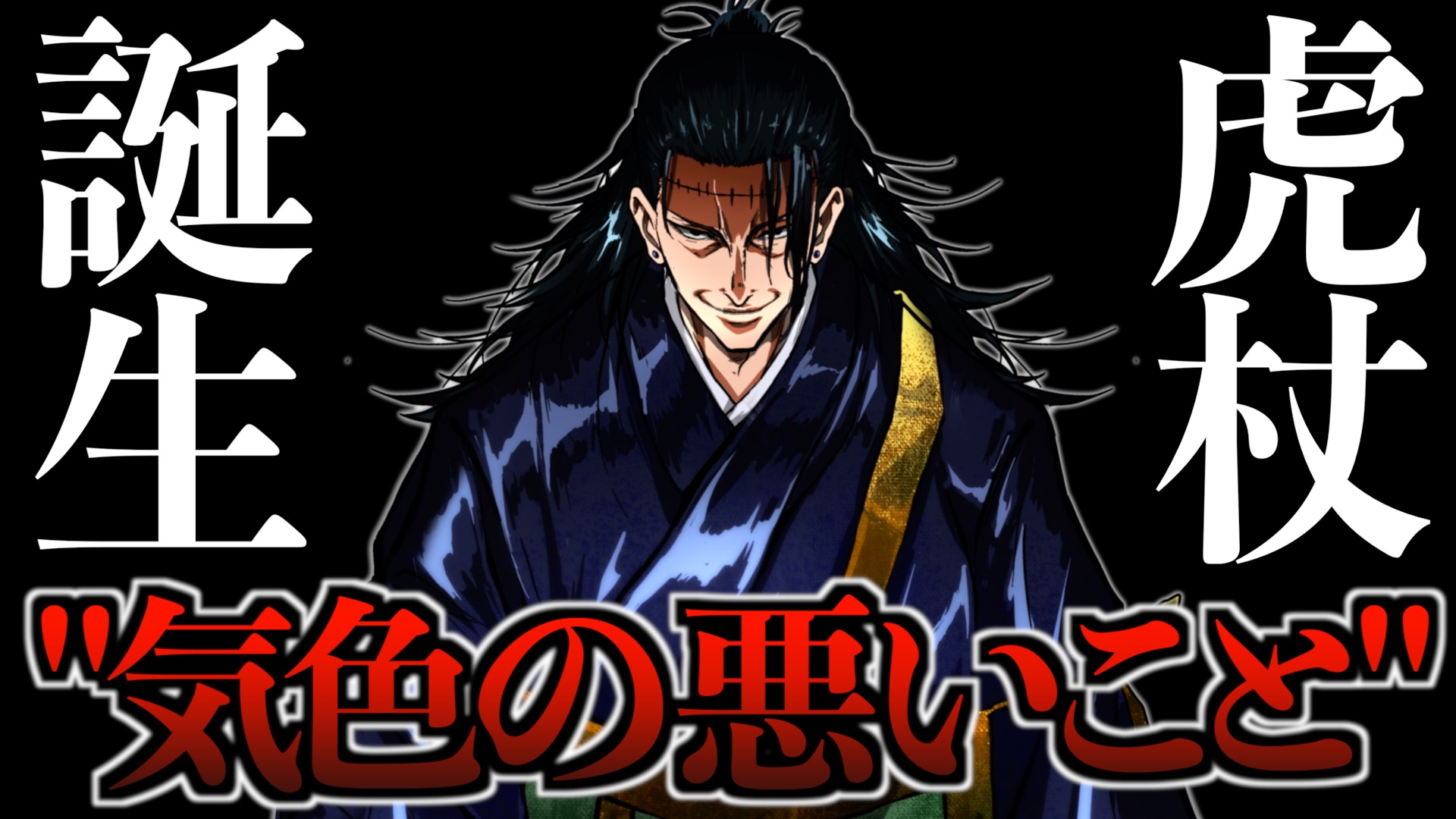 【気色の悪いこと】あの時..宿儺が思い当たる羂索が虎杖にやった細工の真相..。(呪術廻戦 最新215話)【※ネタバレ考察注意】