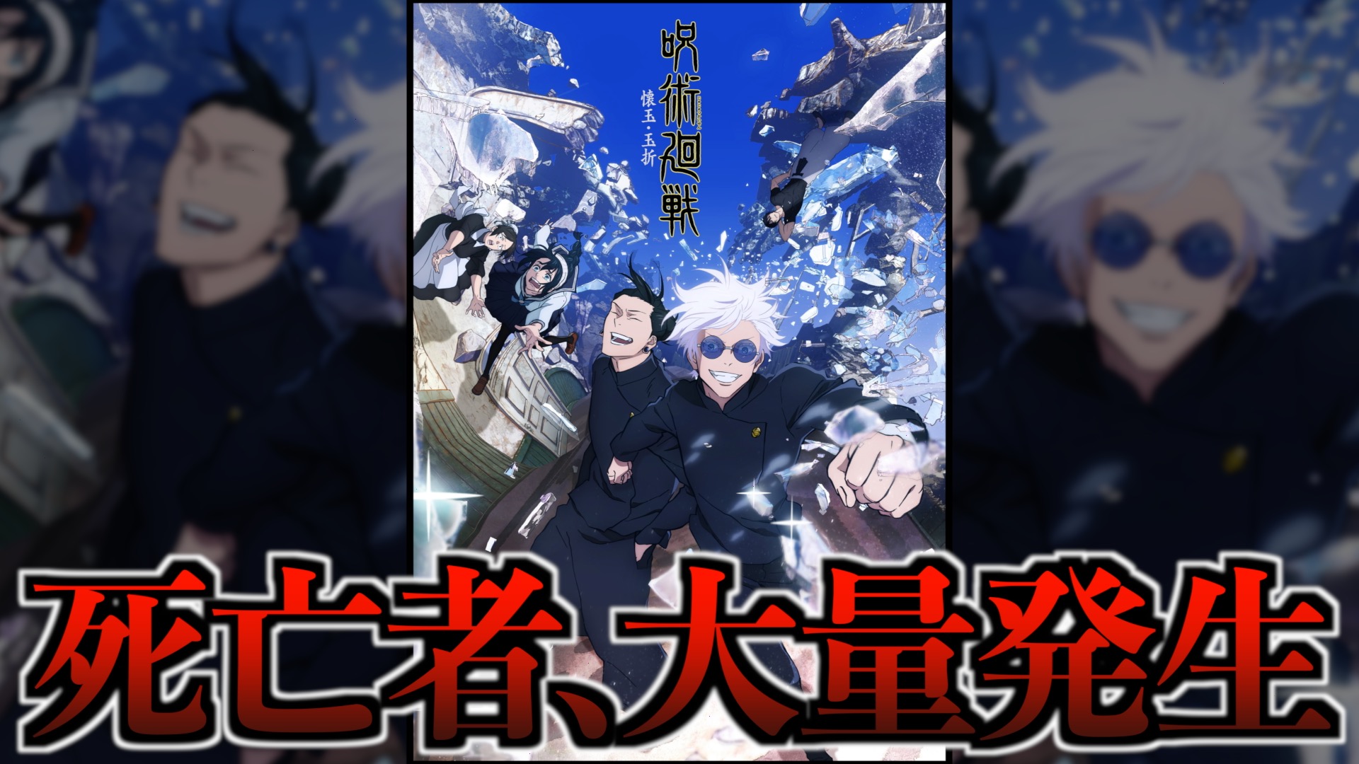 【※緊急】呪術廻戦2期「懐玉・玉折」のキービジュアル解禁→猿共、死亡者多数でヤバイ事になった..。