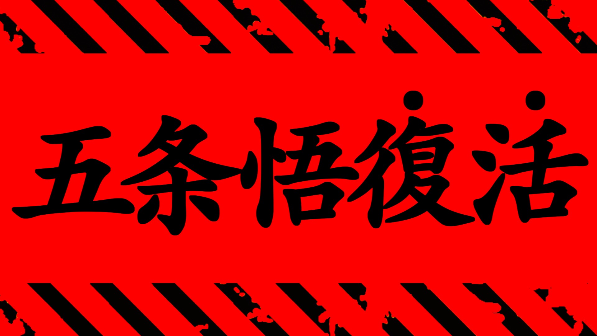 【呪術廻戦】最新221話 ついに歴史的瞬間を目の当たりにしました。【※ネタバレ考察注意】